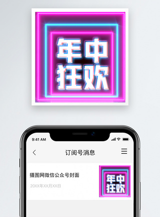 年中狂欢微信公众号小图图片