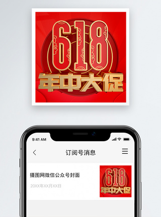 618年中狂欢微信公众号小图图片