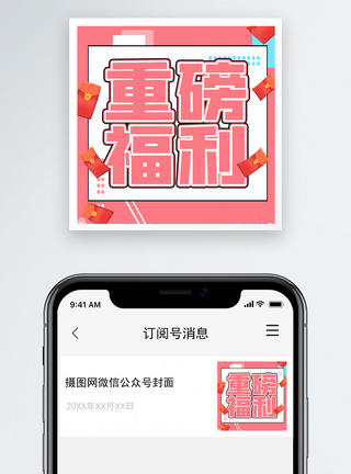预售开启重磅福利微信公众号小图模板