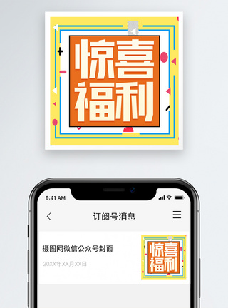 福利来了惊喜福利微信公众号小图模板