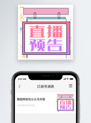 预售开启直播预告微信公众号小图模板