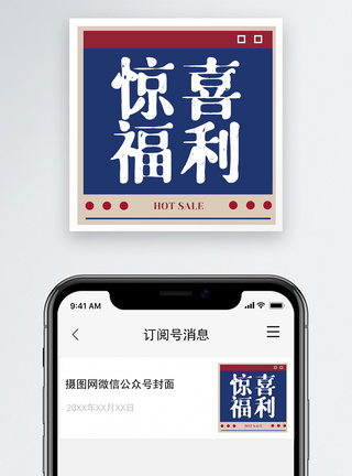 预售开启复古风惊喜福利微信公众号小图模板