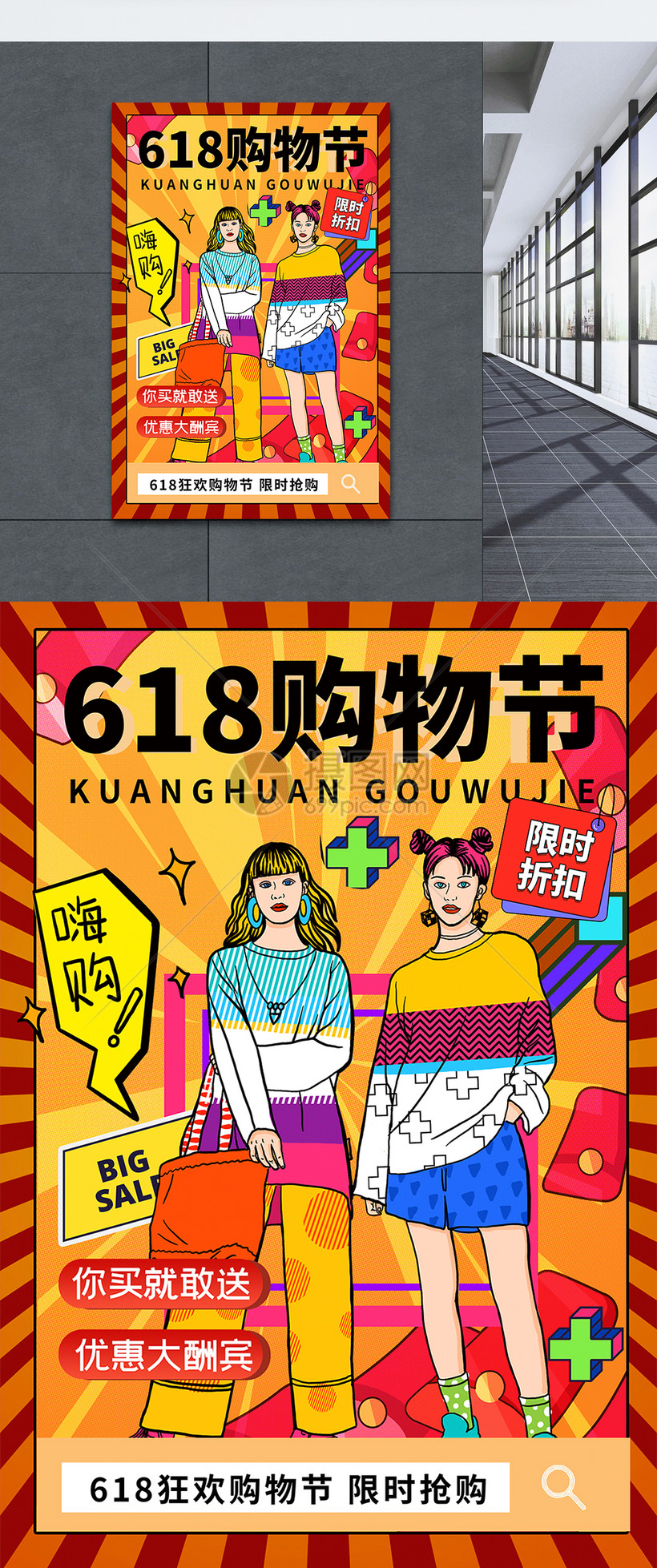 波普风618狂欢购物节海报