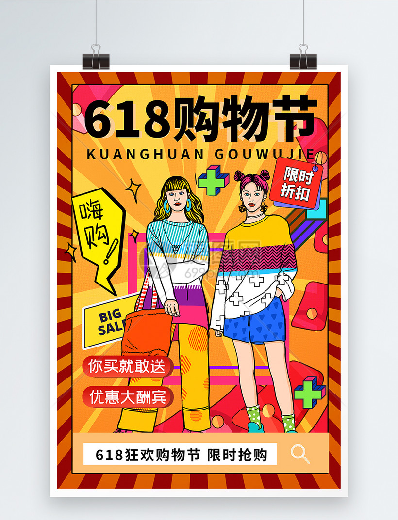 波普风618狂欢购物节海报