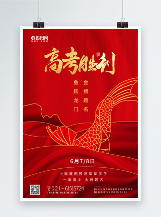 红色简约鱼跃龙门金榜题名高考冲刺海报图片