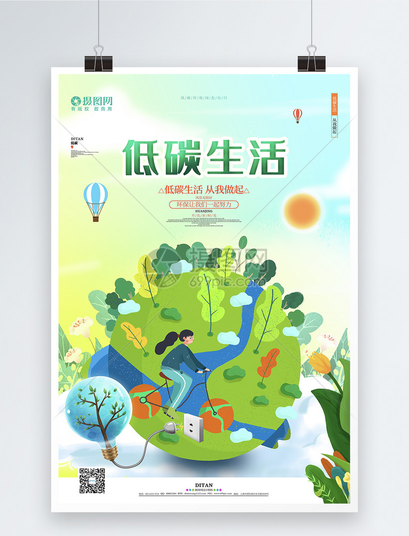 卡通低碳生活环保公益宣传海报