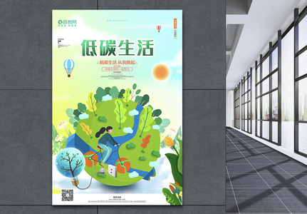 卡通低碳生活环保公益宣传海报高清图片