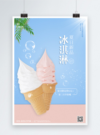 夏日新品冰淇淋促销海报图片