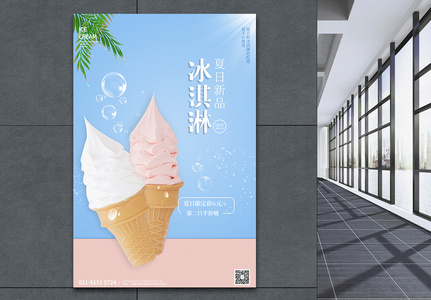 夏日新品冰淇淋促销海报高清图片