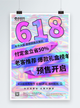 618直播海报酸性金属风618狂欢购物节促销海报模板