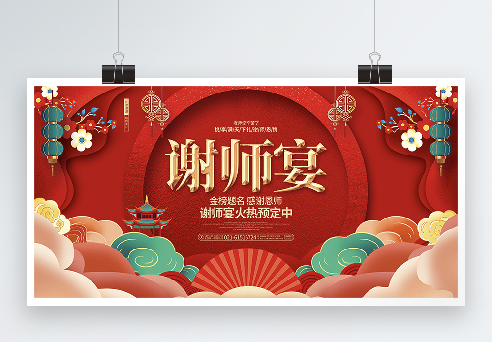 酒店周年庆红色喜庆谢师宴升学宴展板设计模板模板