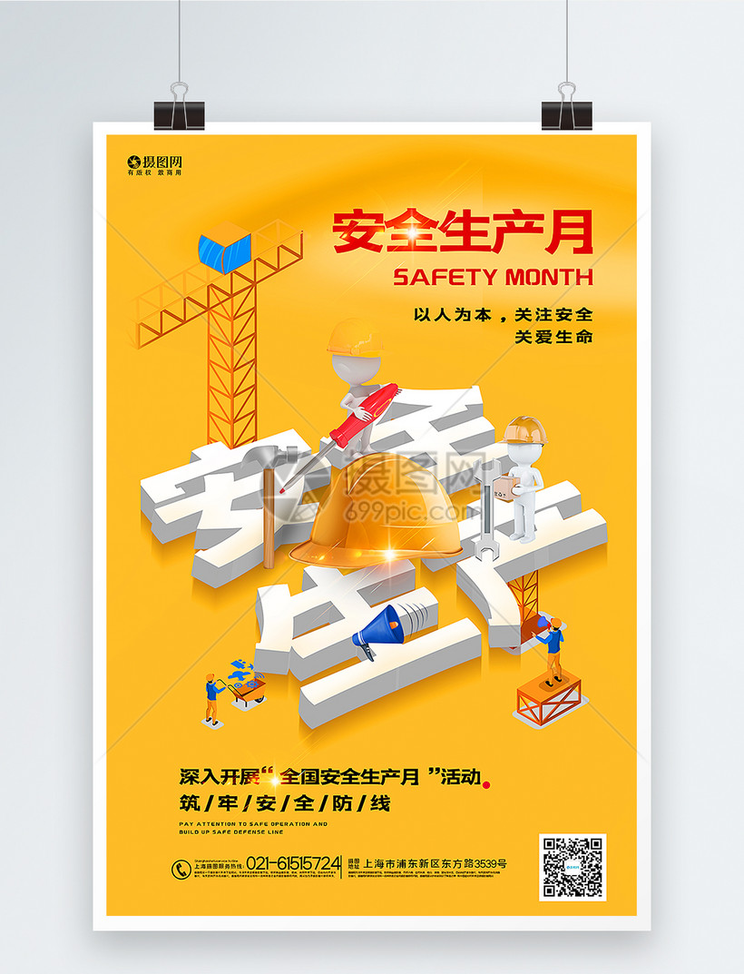 黄色创意立体安全生产月宣传海报