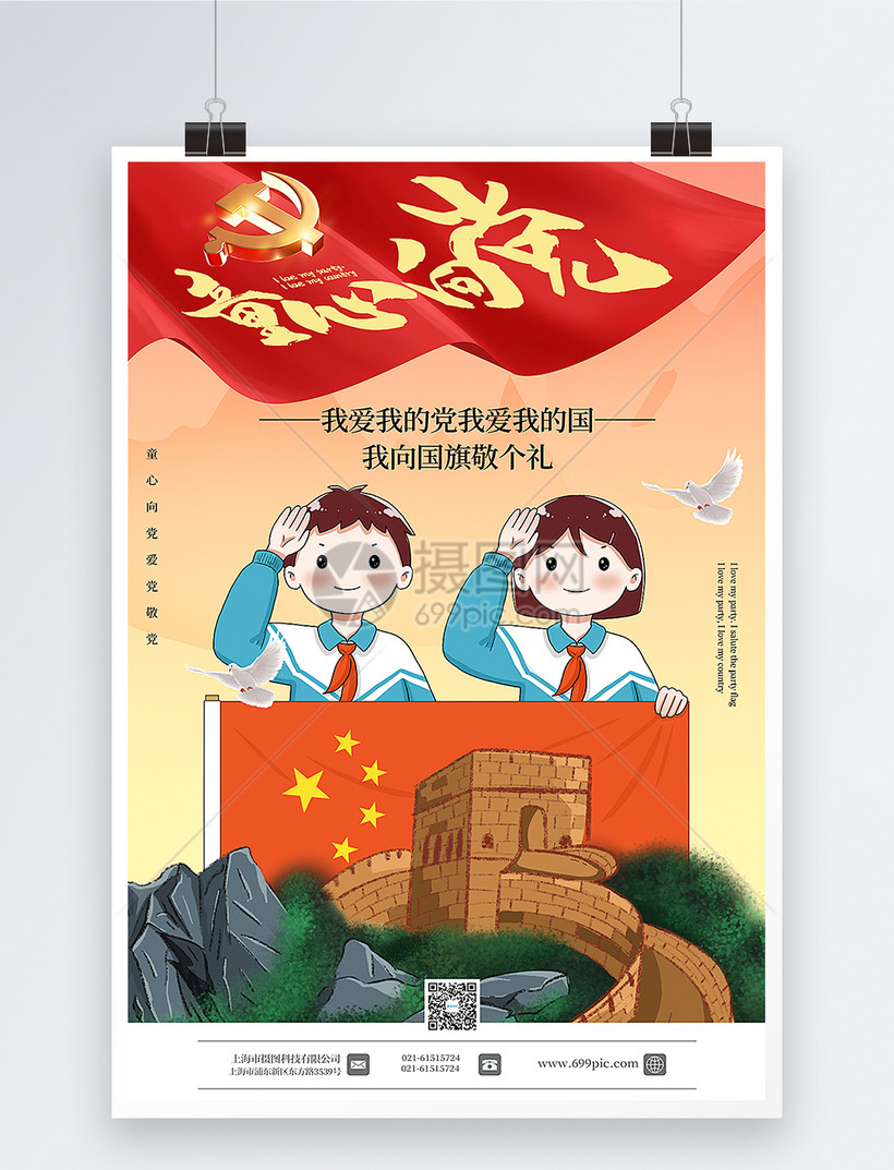 插画风童心向党主题海报