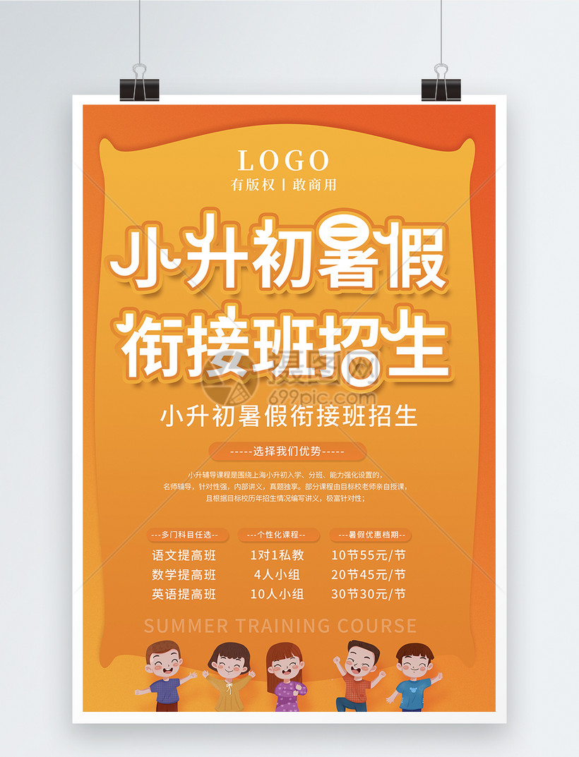 小升初暑假衔接班招生海报