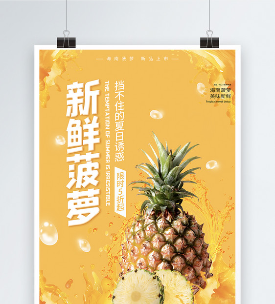 新鲜菠萝夏季水果促销海报图片