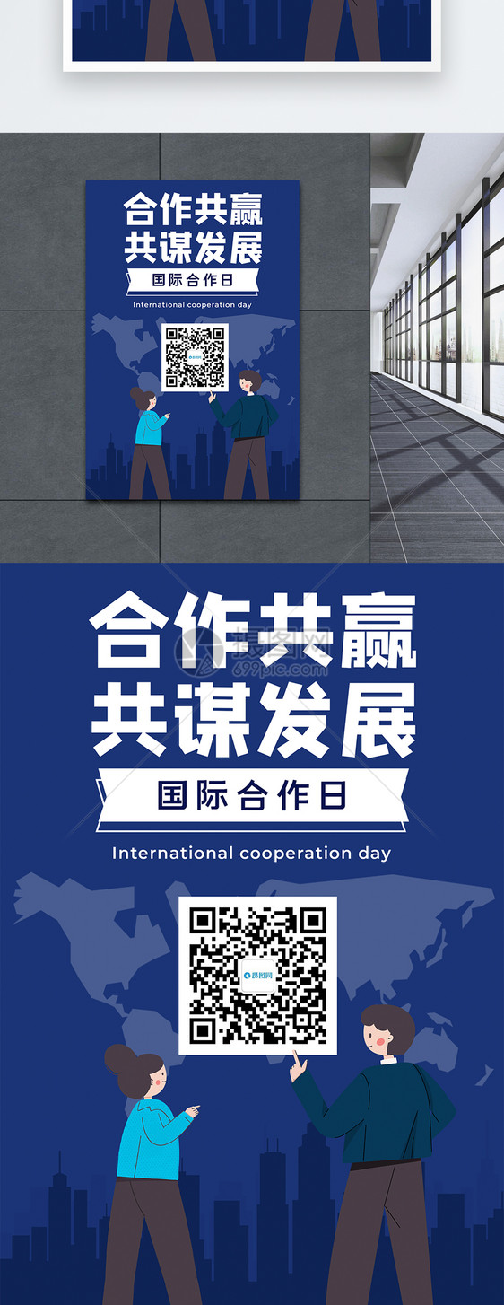 国际合作日宣传海报图片