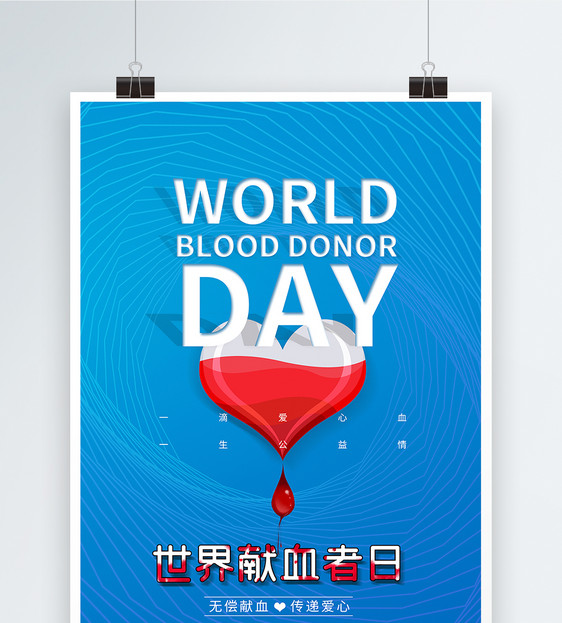 蓝色世界献血者日海报图片