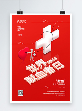 大巴世界献血者日公益宣传海报模板
