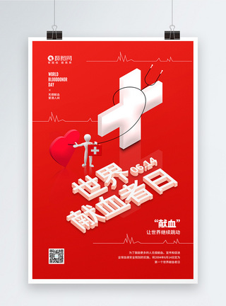 献血日世界献血者日公益宣传海报模板