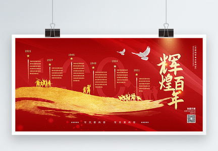 七一建党节100周年党史宣传展板图片