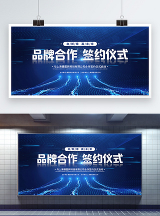 科技风品牌合作签约仪式展板图片