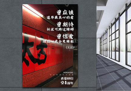 庆祝香港回归24周年系列海报1高清图片