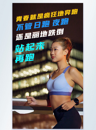 夜跑运动运动夜跑励志企业文化摄影图海报模板