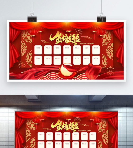 红色喜庆高考金榜题名宣传展板图片