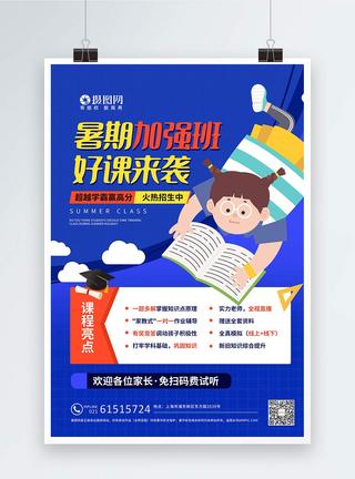 蓝色暑假辅导班招生培训海报图片