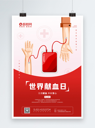 血液红色大气世界献血日宣传海报模板