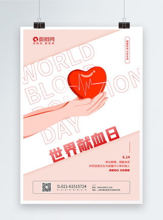简约世界献血日宣传海报图片