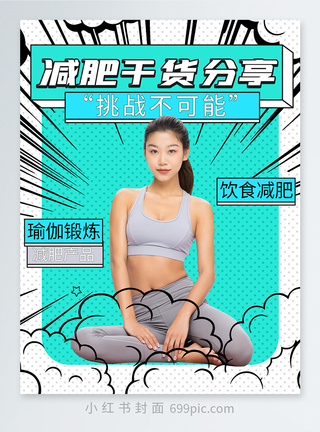 干货禽蛋瑜伽健身减肥健美干货分享小红书封面模板