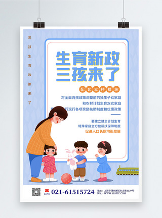利民可爱卡通生育新政策三孩来了宣传海报模板