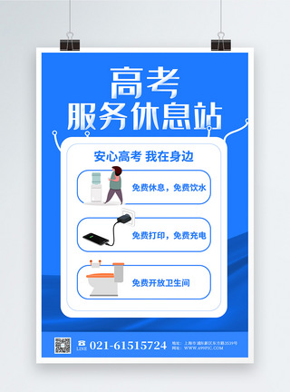简约高考服务休息站公益海报图片