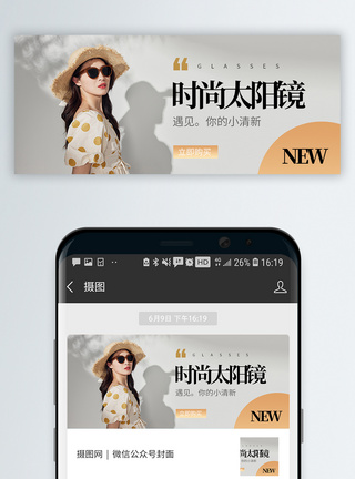 太阳镜夏日太阳眼镜微信公众号封面模板