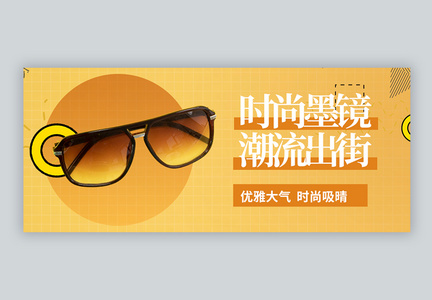 夏日太阳眼镜微信公众号封面图片