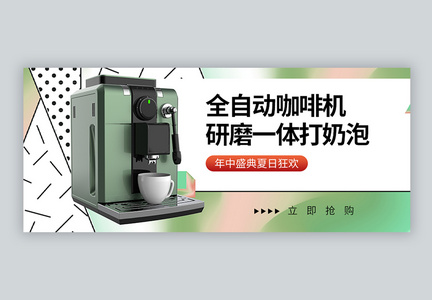 咖啡机促销微信公众号封面图片