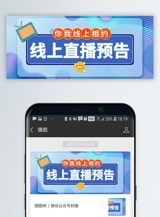 线上直播预告微信公众号封面图片