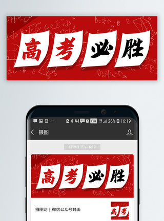 高考必胜公众号封面配图模板