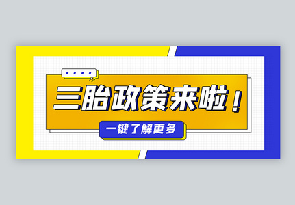 三胎政策来了公众号封面配图高清图片