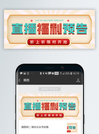 节日促销直播福利预告微信公众号封面模板