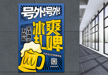 冰爽啤酒促销海报高清图片