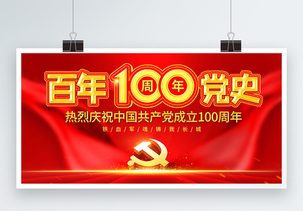红色百年党史100周年展板高清图片
