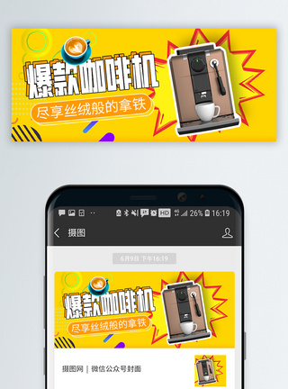 咖啡促销咖啡机促销微信公众号封面模板