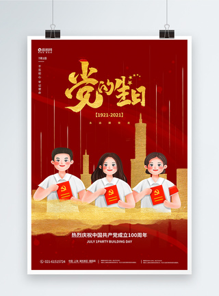 红色大气七一建党节宣传海报图片