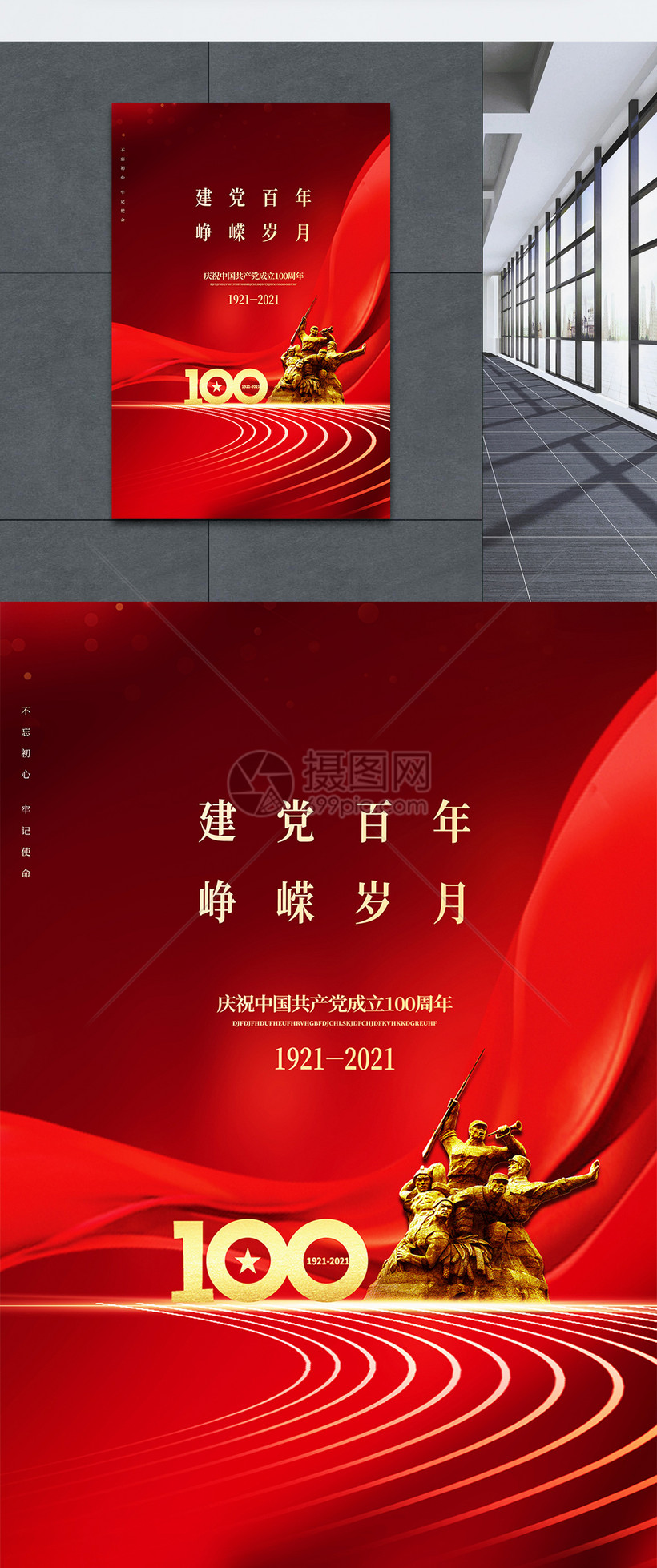 建党百年峥嵘岁月红色大气宣传海报