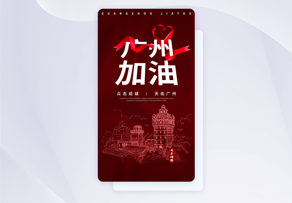 预览广州红色渐变简约风广州加油手机app闪屏引导页模板