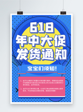 爆仓孟菲斯618发货通知海报模板