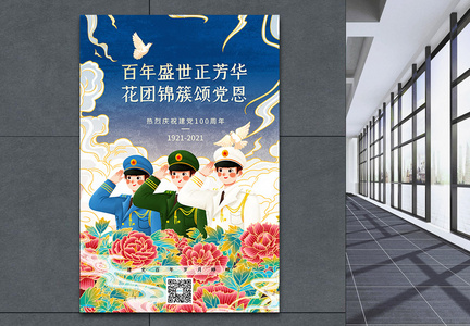 国潮插画风庆祝建党100周年海报图片