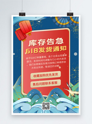 店铺公告国潮中国风618购物节发货通知海报模板